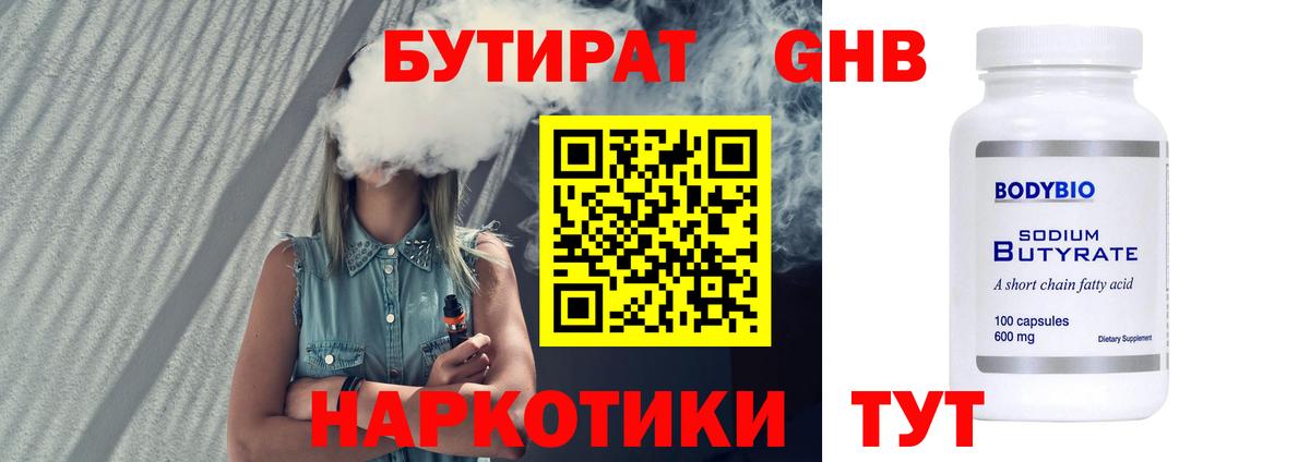 БУТИРАТ 1.4BDO Железногорск