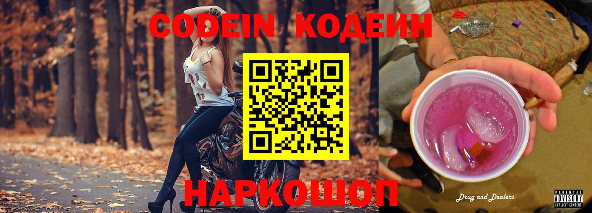 Codein Purple Drank  Вход с VPN  Кодеиновый сироп Lean напиток Lean (лин)  Железногорск 